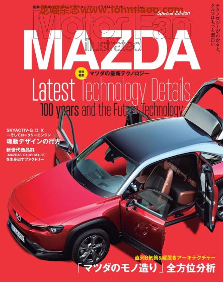 [日本]Motor Fan illustrated 特别编集 マツダの最新テクノロジー 汽车配件解剖技术杂志